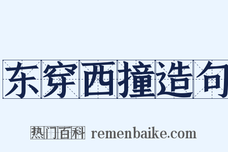 东穿西撞造句是什么意思的图片